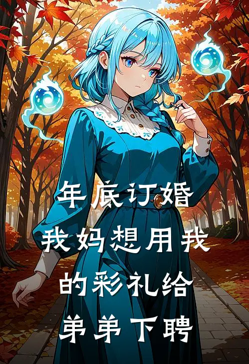 年底订婚，我妈想用我的彩礼给弟弟下聘