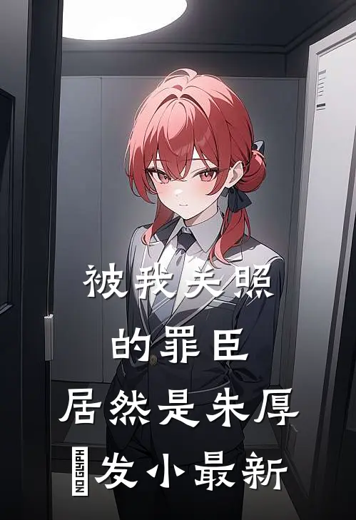 被我关照的罪臣，居然是朱厚熜发小最新