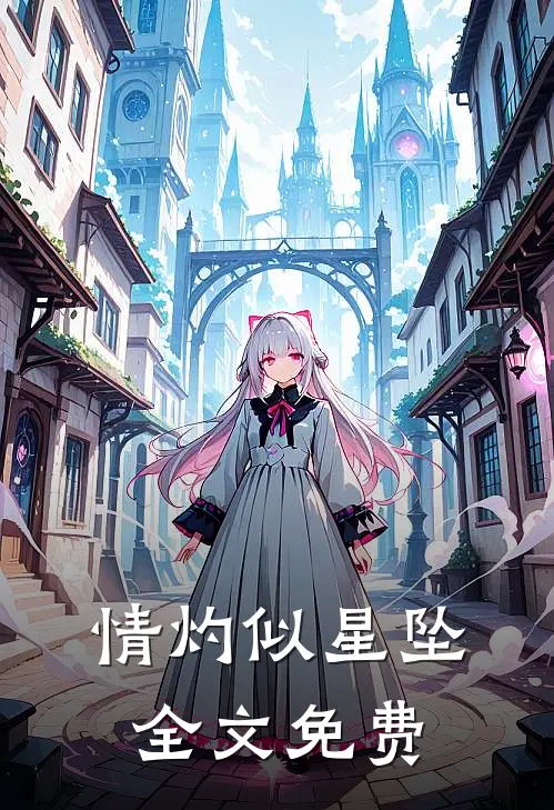 情灼似星坠全文免费