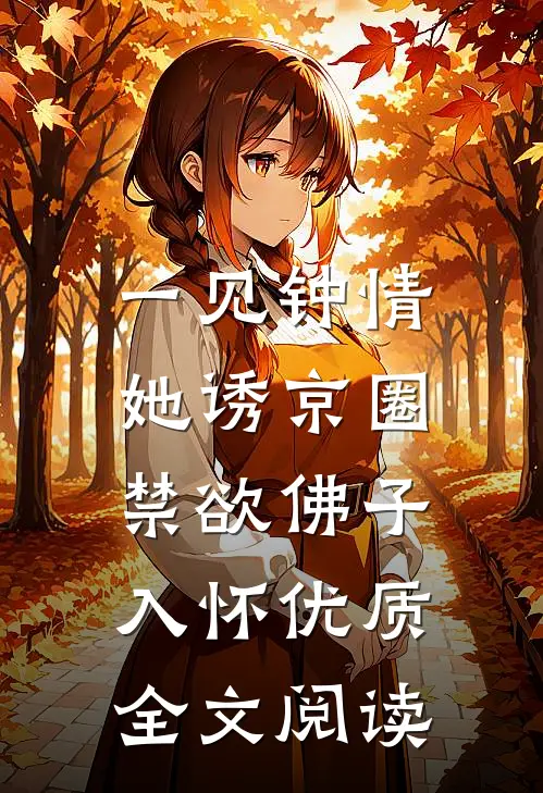 一见钟情：她诱京圈禁欲佛子入怀优质全文阅读
