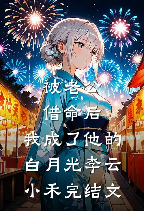 被老公借命后，我成了他的白月光李云小禾完结文