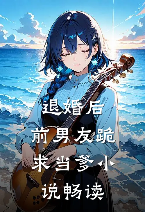 退婚后，前男友跪求当爹小说畅读