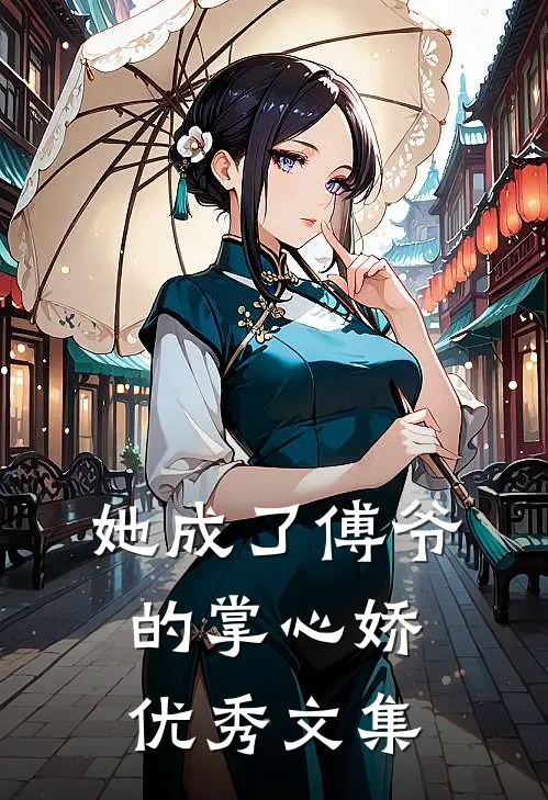 她成了傅爷的掌心娇优秀文集