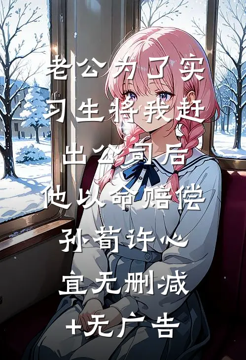 老公为了实习生将我赶出公司后，他以命赔偿孙荀许心宜无删减+无广告