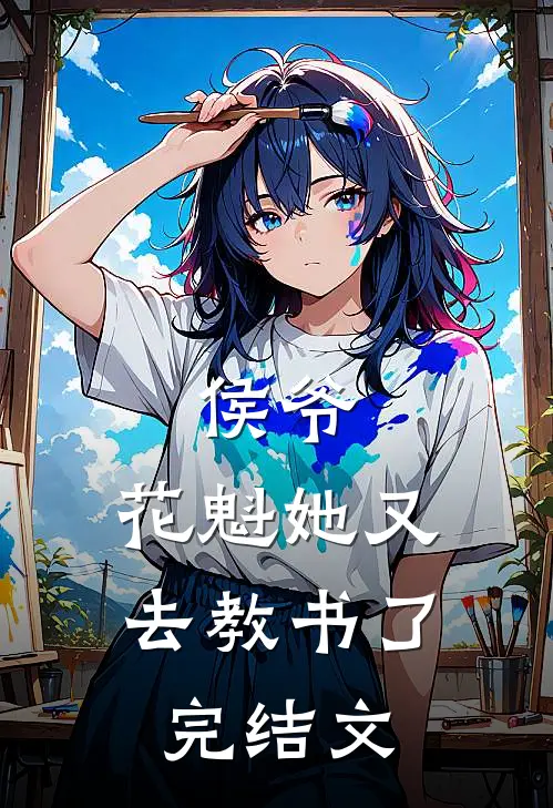 侯爷，花魁她又去教书了完结文