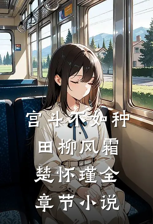 宫斗不如种田柳风霜楚怀瑾全章节小说