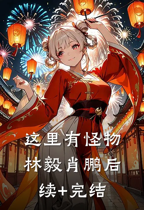 这里有怪物林毅肖鹏后续+完结