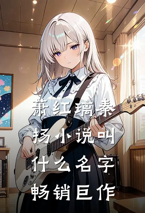萧红璃秦扬小说叫什么名字畅销巨作