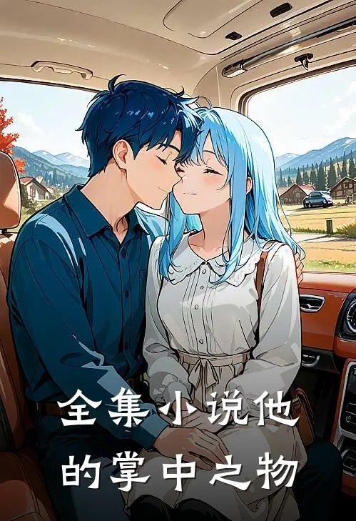 全集小说他的掌中之物