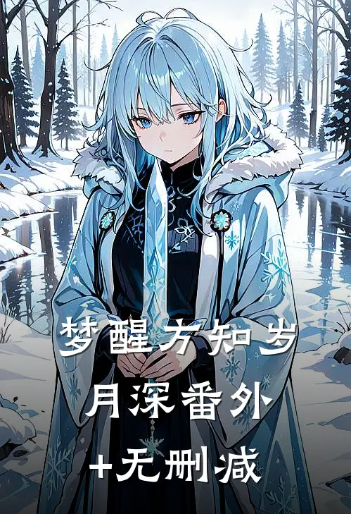 梦醒方知岁月深番外+无删减