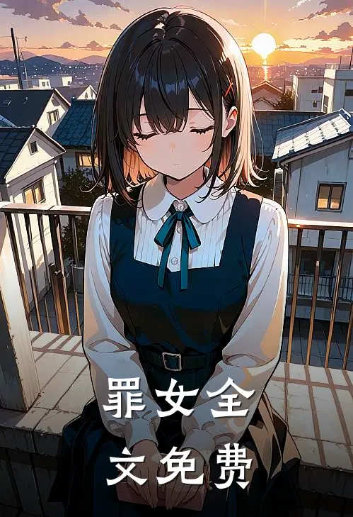 罪女全文免费