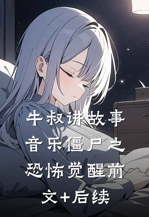 牛叔讲故事：音乐僵尸之恐怖觉醒前文+后续