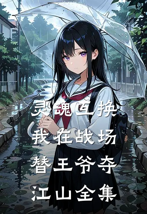 灵魂互换：我在战场替王爷夺江山全集