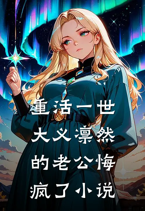 重活一世，大义凛然的老公悔疯了小说