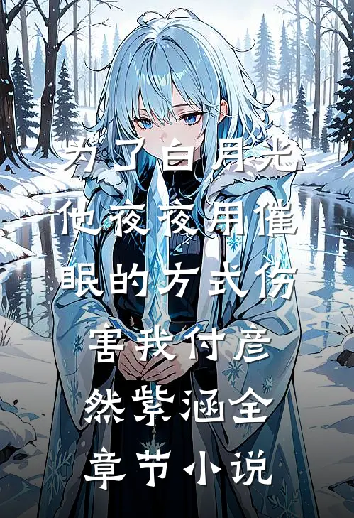为了白月光，他夜夜用催眠的方式伤害我付彦然紫涵全章节小说