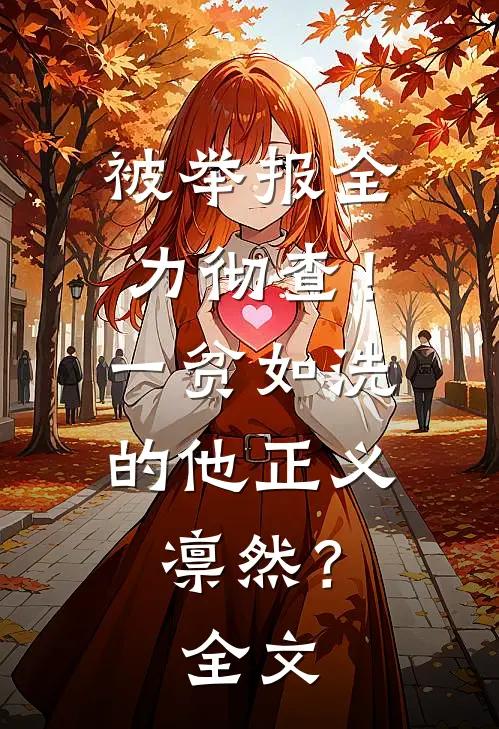 被举报全力彻查！一贫如洗的他正义凛然？全文