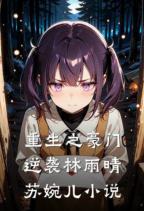 重生之豪门逆袭林雨晴苏婉儿小说