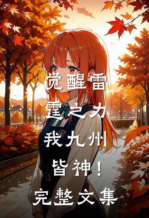 觉醒雷霆之力，我九州皆神！完整文集