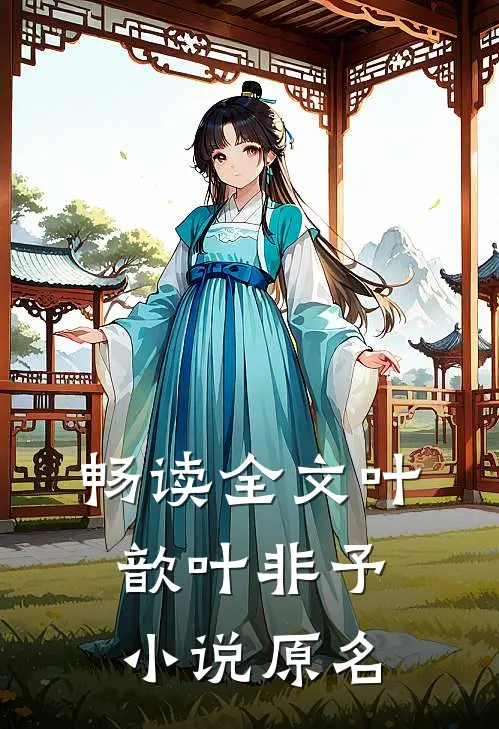 畅读全文叶歆叶非予小说原名