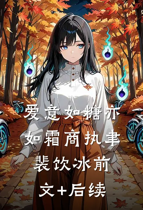 爱意如糖亦如霜商执聿裴饮冰前文+后续