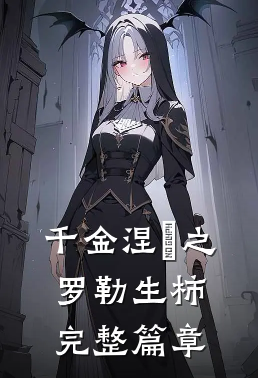 千金涅槃之罗勒生柿完整篇章