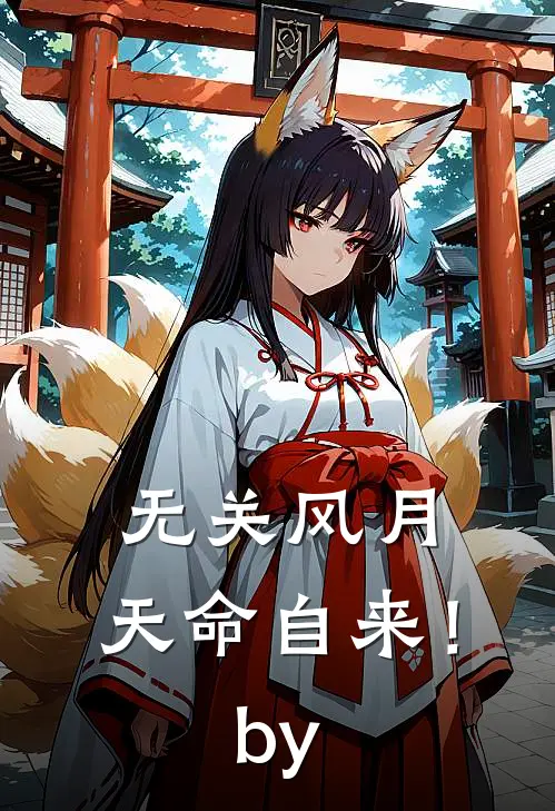 无关风月，天命自来！by