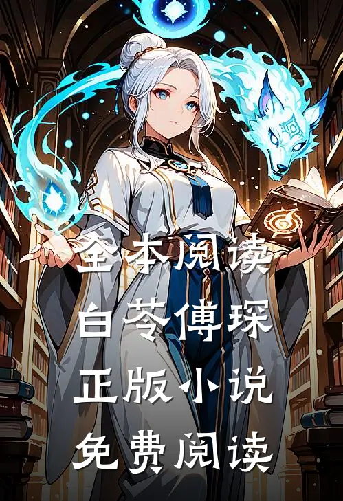 全本阅读白苓傅琛正版小说免费阅读