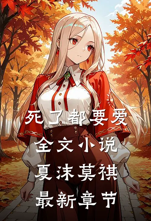 死了都要爱全文小说夏沫莫祺最新章节