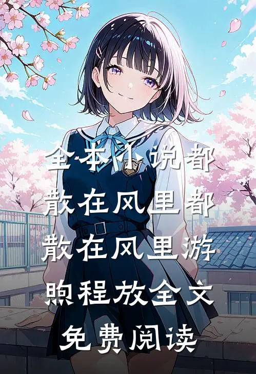 全本小说都散在风里都散在风里游煦程放全文免费阅读