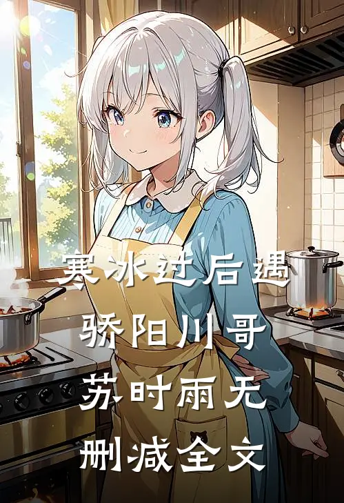 寒冰过后遇骄阳川哥苏时雨无删减全文