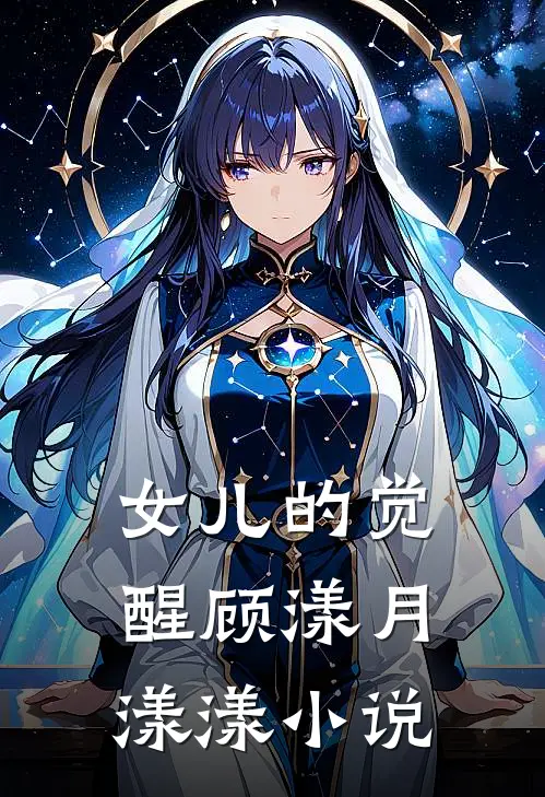 女儿的觉醒顾漾月漾漾小说