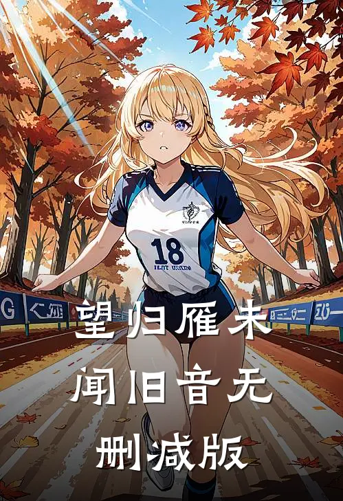 望归雁未闻旧音无删减版