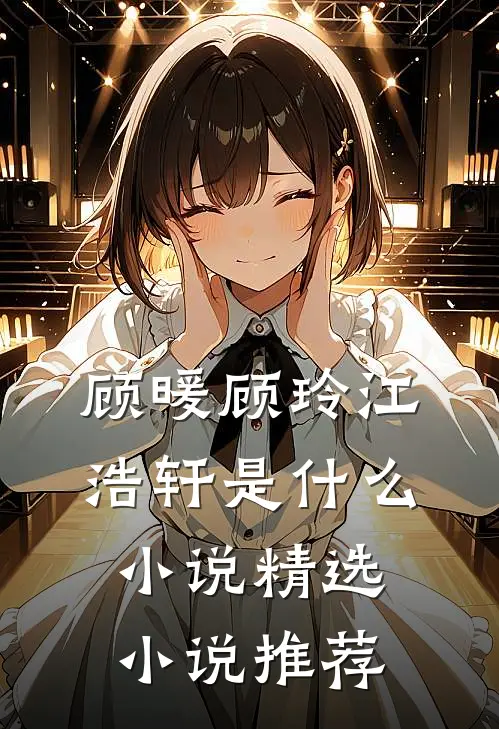 顾暖顾玲江浩轩是什么小说精选小说推荐