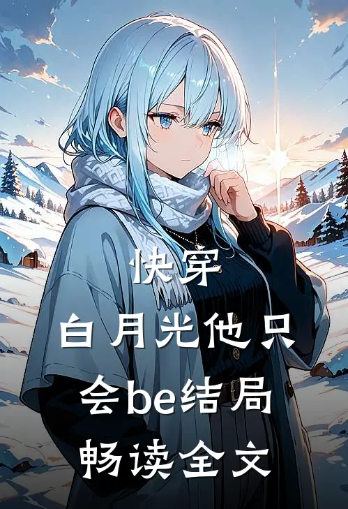 快穿：白月光他只会be结局畅读全文
