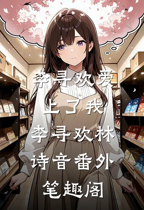 李寻欢爱上了我：李寻欢林诗音番外笔趣阁