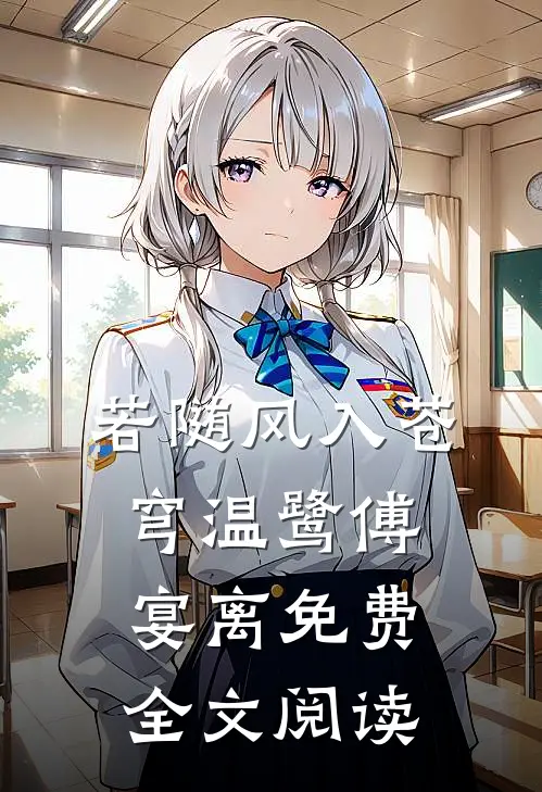 若随风入苍穹温鹭傅宴离免费全文阅读