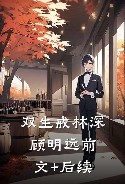双生戒林深顾明远前文+后续