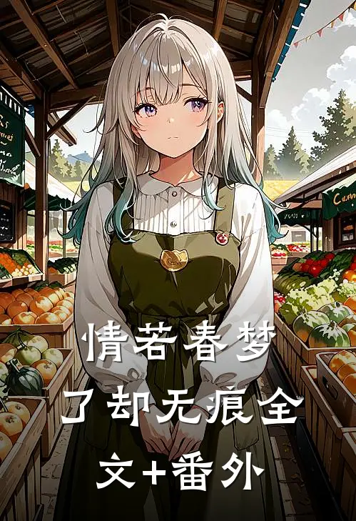 情若春梦，了却无痕全文+番外