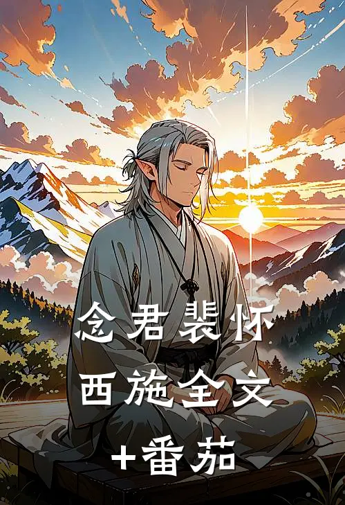 念君裴怀西施全文+番茄