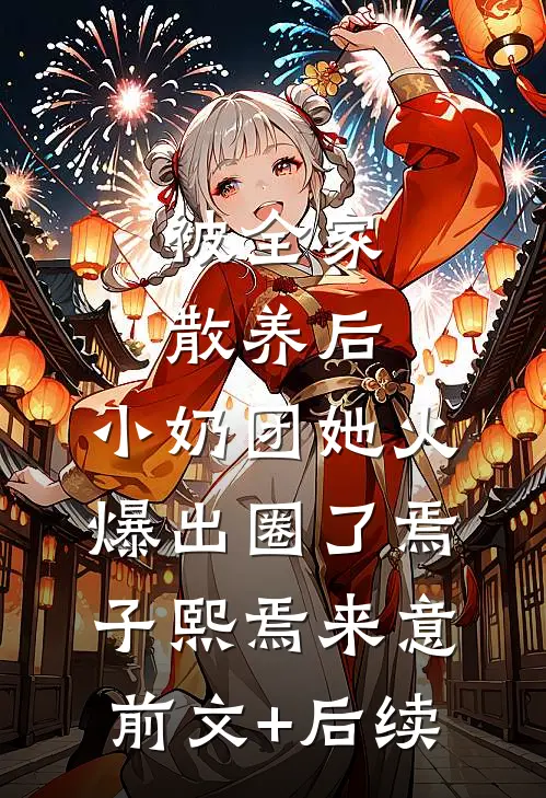 被全家散养后，小奶团她火爆出圈了焉子熙焉来意前文+后续