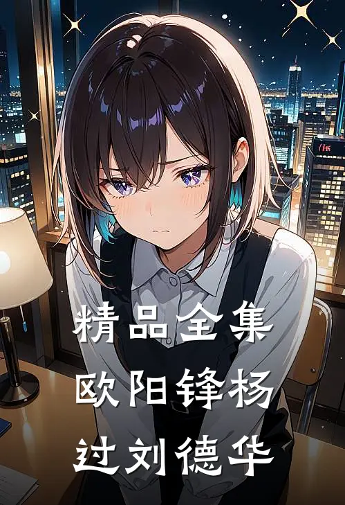精品全集欧阳锋杨过刘德华