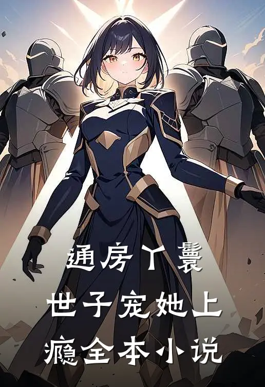 通房丫鬟，世子宠她上瘾全本小说