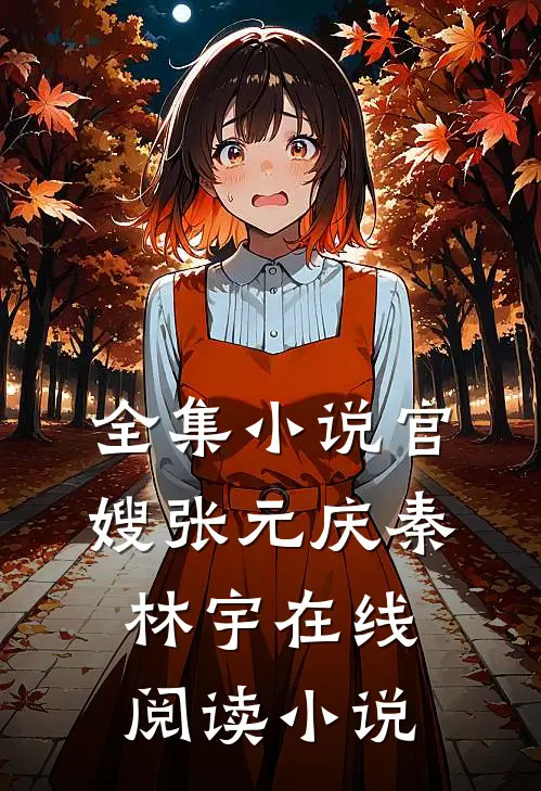 全集小说官嫂张元庆秦林宇在线阅读小说