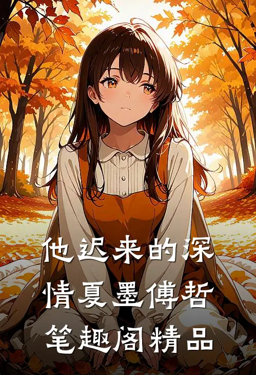 他迟来的深情夏墨傅哲笔趣阁精品