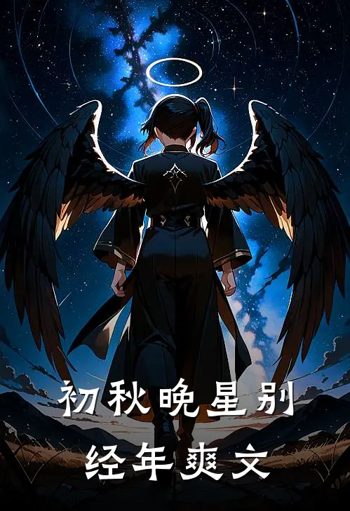 初秋晚星别经年爽文