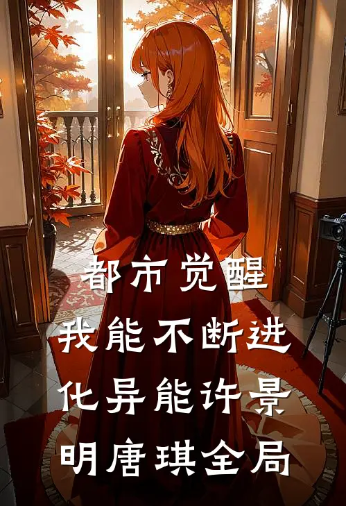 都市觉醒：我能不断进化异能许景明唐琪全局