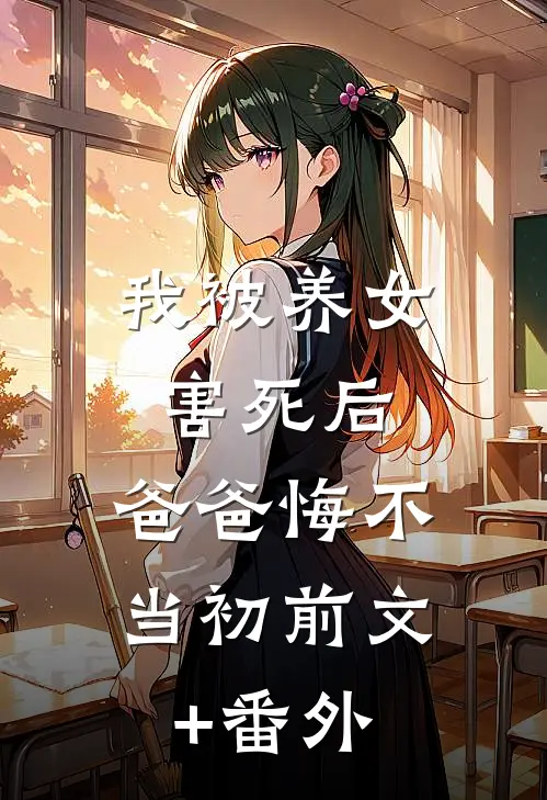 我被养女害死后，爸爸悔不当初前文+番外