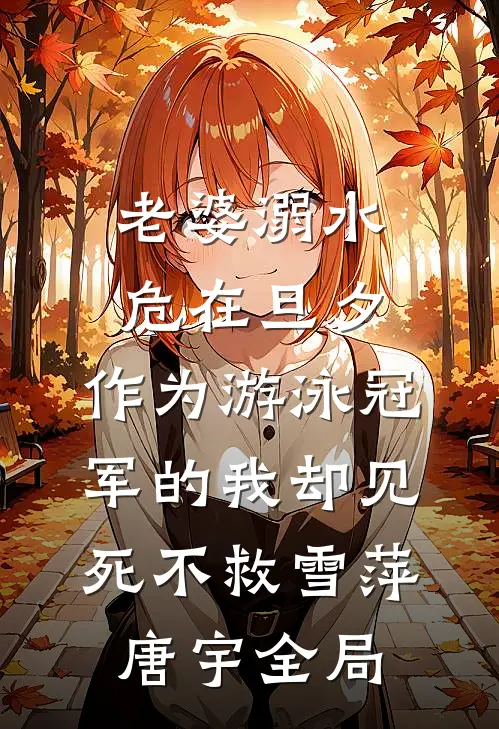 老婆溺水危在旦夕，作为游泳冠军的我却见死不救雪萍唐宇全局