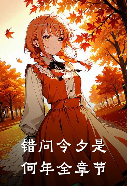 错问今夕是何年全章节