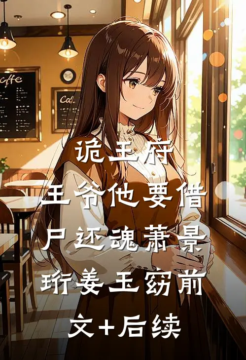 诡王府：王爷他要借尸还魂萧景珩姜玉窈前文+后续